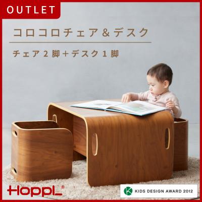 ふるさと納税 川西市 [アウトレット品]HOPPL(ホップル)コロコロチェア&amp;デスク ブラックウォールナット