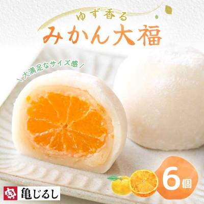 ふるさと納税 水戸市 ゆず香るみかん大福 6個入 茨城県水戸市