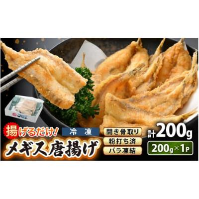 ふるさと納税 越前町 [のし付]揚げるだけ ! メギス 開き 唐揚げ 200g × 1P