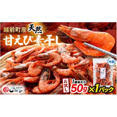 ふるさと納税 越前町 [のし付]お試し 越前町産 天然 甘えび素干し 50g × 1パック