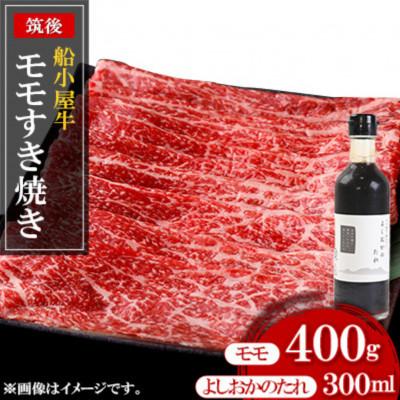 ふるさと納税 久留米市 筑後船小屋牛モモすき焼き 400g[福岡県産]よしおかのたれ付き