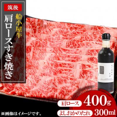 ふるさと納税 久留米市 筑後船小屋牛肩ロースすき焼き 400g[福岡県産]よしおかのたれ付き