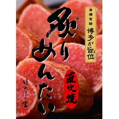 ふるさと納税 太宰府市 炙りめんたい 計270g