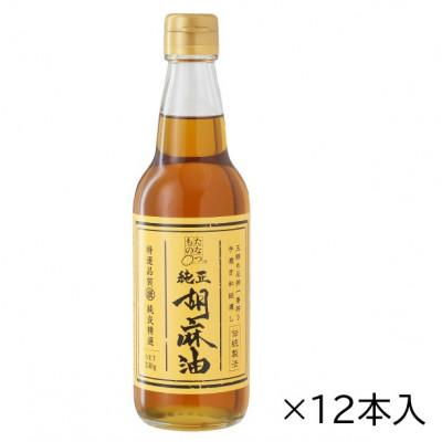 ふるさと納税 二本松市 職人が搾ったごま油12本セット[玉締め圧搾一番搾り/食品添加物・保存料不使用]