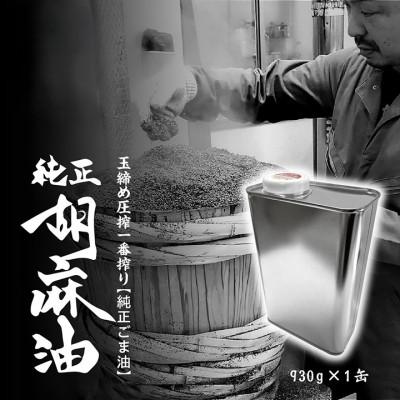 ふるさと納税 二本松市 職人が搾ったごま油930g 缶入り[玉締め圧搾一番搾り/食品添加物・保存料不使用]