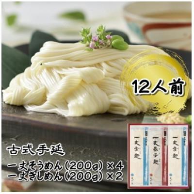 ふるさと納税 安城市 古式手延一丈そうめん一丈きしめん詰合計1200g