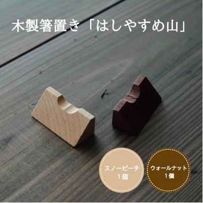 ふるさと納税 加茂市 木製箸置き[はしやすめ山]2個セット(スノービーチ・ウォールナット)おしゃれ箸置き 食卓インテリア
