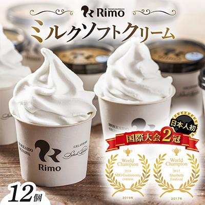 ふるさと納税 網走市 ジェラート国際大会優勝店「Rimo」カップソフトクリーム12個セット | 