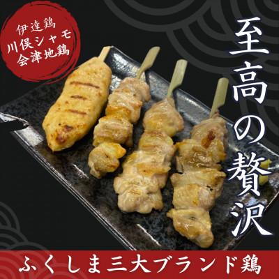 ふるさと納税 川俣町 ふくしま3大ブランド鶏 焼き鳥 贅沢食べ比べセット