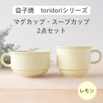 ふるさと納税 益子町 益子焼「toridori(とりどり)シリーズ」スープカップ&amp;マグカップセット/レモン