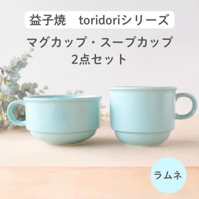 ふるさと納税 益子町 益子焼「toridori(とりどり)シリーズ」スープカップ&amp;マグカップセット/ラムネ
