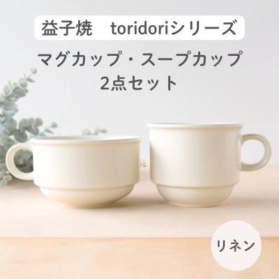 ふるさと納税 益子町 益子焼「toridori(とりどり)シリーズ」スープカップ&amp;マグカップセット/リネン
