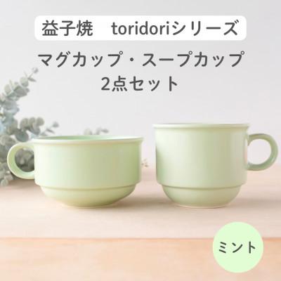ふるさと納税 益子町 益子焼「toridori(とりどり)シリーズ」スープカップ&amp;マグカップセット/ミント
