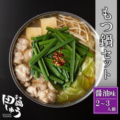 ふるさと納税 糸田町 博多もつ鍋専門店「もつ鍋田しゅう」のもつ鍋セット 醤油味 2〜3人前(糸田町)