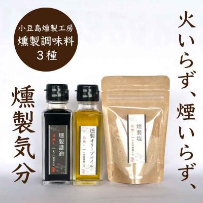 ふるさと納税 小豆島町 つまみや 燻製調味料3種