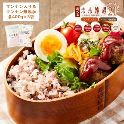 ふるさと納税 まんのう町 完全国産雑穀 未来雑穀21 (計2.4kg・400g×各3袋・マンナン入り&amp;マンナン無添加セット)