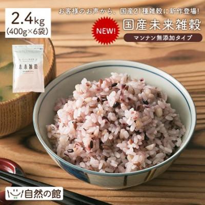 ふるさと納税 まんのう町 完全国産雑穀 未来雑穀21 (計2.4kg・400g×6袋・マンナン無添加)