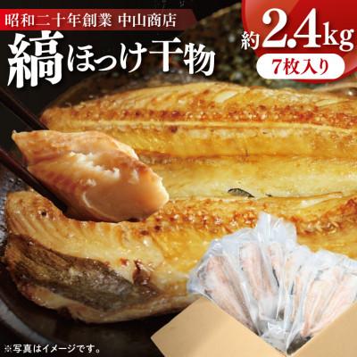 ふるさと納税 大洗町 縞ほっけ 干物 約2.4kg(約350g×7枚) 真空パック 個包装