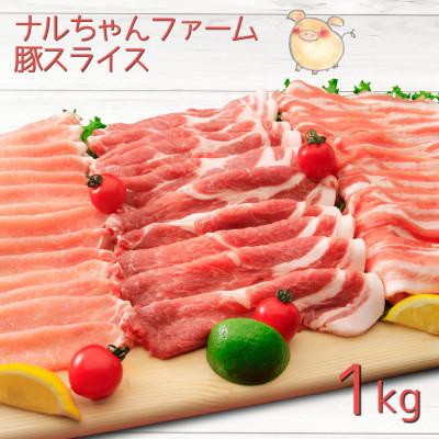 ふるさと納税 大村市 ナルちゃんファーム豚肉スライスセット