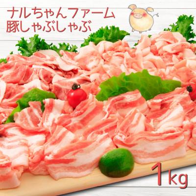 ふるさと納税 大村市 ナルちゃんファーム豚肉しゃぶしゃぶセット