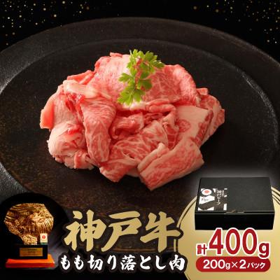 ふるさと納税 豊岡市 12/21入金分まで年内発送!神戸牛切り落とし肉 400g