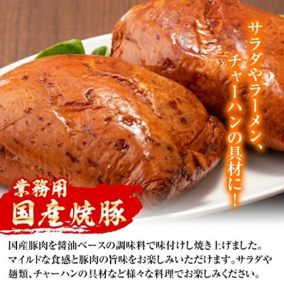 ふるさと納税 出水市 【業務用・訳あり】焼豚 計1.8kg 900g×2P【ナンチク】i327(出水市) |  | 01