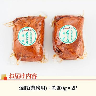 ふるさと納税 出水市 【業務用・訳あり】焼豚 計1.8kg 900g×2P【ナンチク】i327(出水市) |  | 03