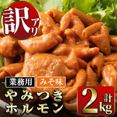 ふるさと納税 出水市 [業務用・訳あり]やみつき ホルモン みそ味 計2kg 1kg×2P[ナンチク]i489(出水市)