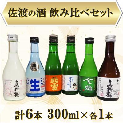ふるさと納税 佐渡市 佐渡の酒  飲み比べセット 300ml×6本セット | 