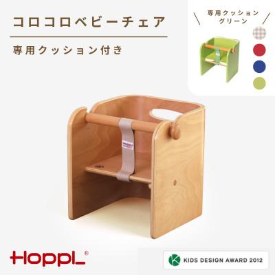 ふるさと納税 川西市 HOPPL(ホップル)コロコロベビーチェア(ナチュラル) クッション(グリーン)付き