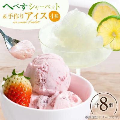 ふるさと納税 日向市 アイス へべすのシャーベット4個&amp;人気の手作りアイス4種 計8個