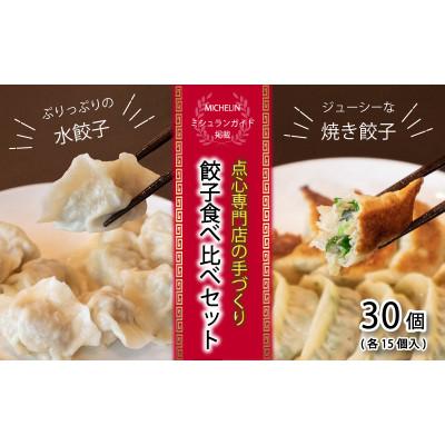 ふるさと納税 松山市 [ ミシュランガイド掲載 ] 焼き餃子・水餃子セット 各15個入り セット(タレ・作り方付き)