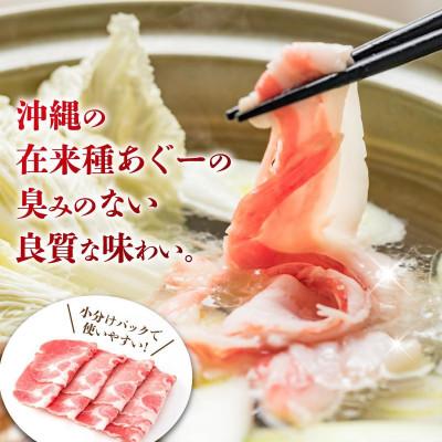 ふるさと納税 南城市 沖縄あぐー豚 肩ロースしゃぶしゃぶ用 1.2kg(300g×4P) |  | 01