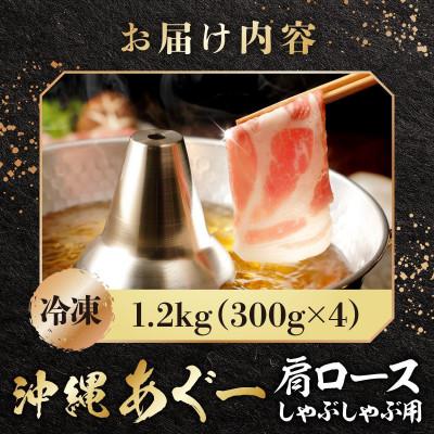 ふるさと納税 南城市 沖縄あぐー豚 肩ロースしゃぶしゃぶ用 1.2kg(300g×4P) |  | 03