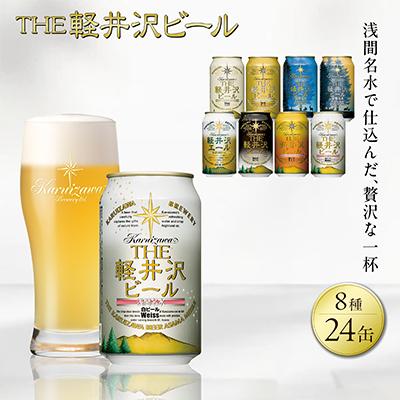 ふるさと納税 佐久市 クラフトビール THE軽井沢ビール 8種 24本(350ml) 飲み比べ セット