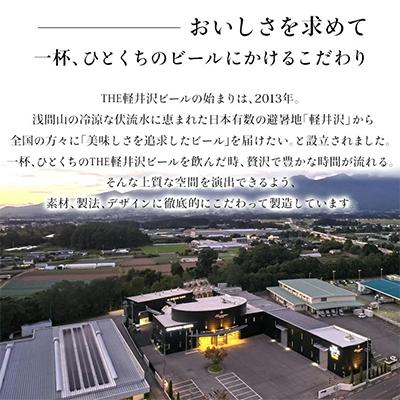 ふるさと納税 佐久市 クラフトビール THE軽井沢ビール 8種 24本(350ml) 飲み比べ セット |  | 03