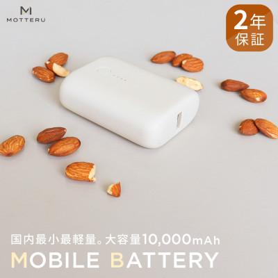 ふるさと納税 海老名市 モバイルバッテリー 10,000mAh 2年保証 アーモンドミルク(MOT-MB10001-AM)