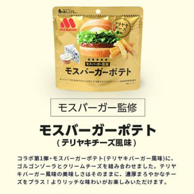 ふるさと納税 まんのう町 訳アリ じゃがスナック モスバーガーポテト (照焼チーズ風味) (9袋×50g)