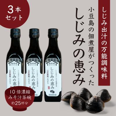 ふるさと納税 小豆島町 1本でしじみ汁約25杯分 小豆島の佃煮屋がつくった 「しじみの恵み」3本