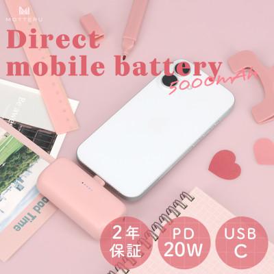 ふるさと納税 海老名市 ダイレクトモバイルバッテリー 5,000mAh シェルピンク(MOT-MB5002-ECPK)