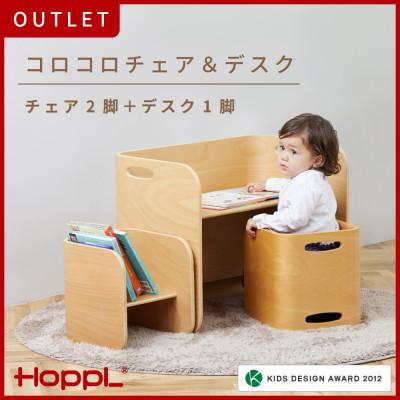 ふるさと納税 川西市 [アウトレット品]HOPPL(ホップル)コロコロチェア&amp;デスク ナチュラル