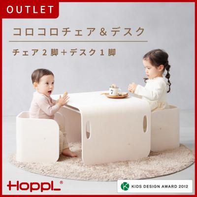ふるさと納税 川西市 [アウトレット品]HOPPL(ホップル)コロコロチェア&amp;デスク アイボリー