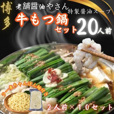 ふるさと納税 福岡市 博多老舗醤油屋さんこだわりスープもつ鍋20人前セット!ラー麦使用ちゃんぽん麺付(福岡市)