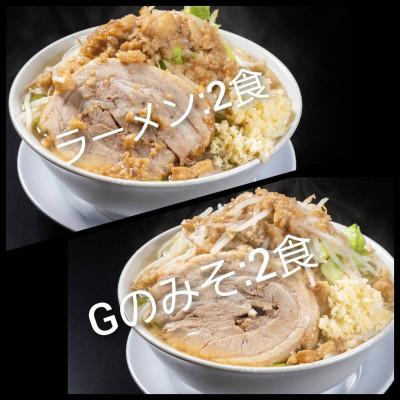 ふるさと納税 郡山市 ラーメン・Gのみそ:4食セット(各2食)お取り寄せ「二郎系 ラーメン」醤油とんこつ 味噌とんこつ