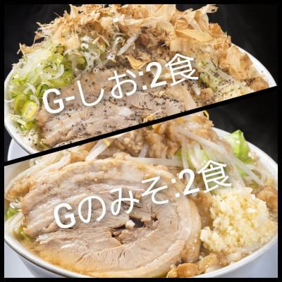 ふるさと納税 郡山市 G-しお・Gのみそ:4食セット(各2食)お取り寄せ「二郎系 ラーメン」塩とんこつ 味噌とんこつ