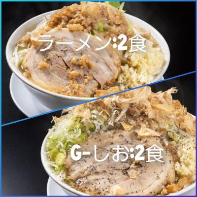 ふるさと納税 郡山市 ラーメン・G-しお:4食セット(各2食)お取り寄せ「二郎系 ラーメン」醤油とんこつ 塩とんこつ