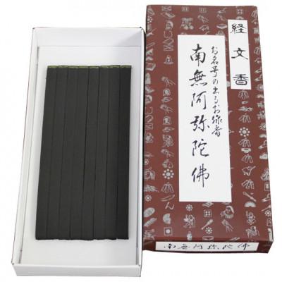 ふるさと納税 鹿沼市 栃木県鹿沼市産 文字が出るお線香 経文香(南無阿弥陀佛) 2箱セット