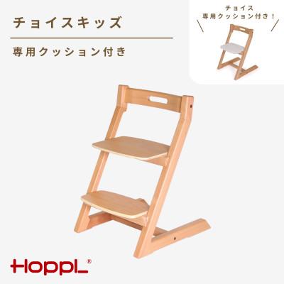 ふるさと納税 川西市 HOPPL(ホップル)チョイスキッズ (ナチュラル) 専用クッション(ホワイト)付き
