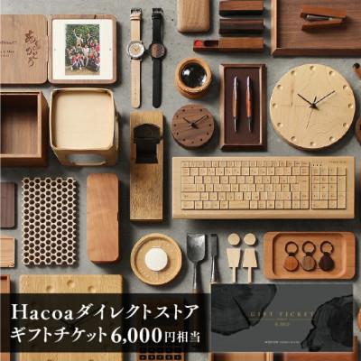 ふるさと納税 鯖江市 [Hacoa]ダイレクトストアで使えるギフトチケット 1枚 (6,000円相当)