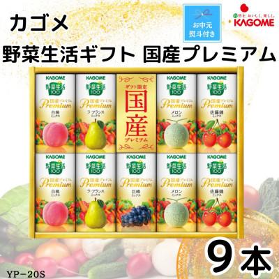 ふるさと納税 袖ケ浦市 [のし付き・お中元]カゴメ野菜生活ギフト 国産プレミアム 5種(125ml 計9本)
